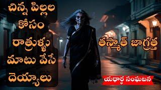 చిన్నపిల్లలను అర్ధరాత్రి బయటకు తీసుకెళ్తున్నారా?Real Ghost Experience | Telugu Horror Stories