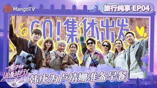 【纯享FULL】《妻子的浪漫旅行2025》EP04：GO! 集体出发 韩庚贴心为卢靖姗准备早餐 胡静自曝结婚糗事笑翻全场 Viva La Romance 2025｜MangoTV