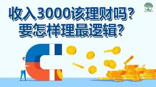 收入3000该理财吗？要怎样理最逻辑？| UliAsset