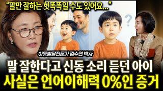 "말 잘해도 자폐일 수 있어요"…아이의 진짜 언어이해력 '이걸' 꼭 체크하셔야 합니다! 아이 언어 발달의 진짜 진실 (김수연 박사)