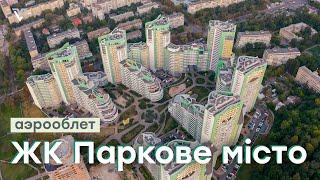 Аэрооблет ЖК Паркове Місто | Вид с дрона-квадрокоптера | ул. Вышгородская, 45