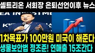 [셀트리온 주가전망] [오전긴급소식] 1차목표가 100만원 서회장 은퇴선언 이후 또다시 미국이 힘을내준다?