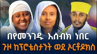  ከሚጥል በሽታ በዩሃንሷ ማርያም ጠበል ዳንኩ || ባለማወቄ ትልቅ ስህተት ሰርቻለሁ || አስገራሚው ታሪክ