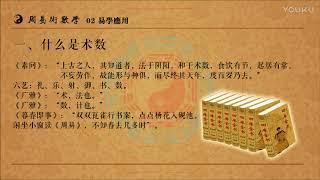 《周易术数学》（新版）第二集：易学应用