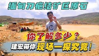 缅甸刀疤结矿区原石你了解多少？建宏带你现场一探究竟！| 翡翠矿区 | 翡翠赌石直播 | 帕敢龙肯市场 | 缅甸翡翠原石 | 赌石价格 | 缅甸玉石视频 | 瑞丽盈江赌石批发