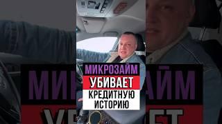 МИКРОЗАЙМ УБИВАЕТ КРЕДИТНУЮ ИСТОРИЮ #банк#банкрот#микрозайм#деньги