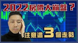 買房2022｜2022 房市｜房價大崩盤注意這3個走勢｜2022 房價走勢｜加息後的房價｜2022 房價