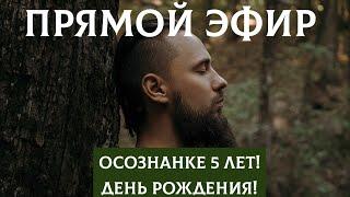 Путь ОСОЗНАНКИ! Нам 5 лет! Разбор по буквице - фамилии подписчиков! Встреча в лесу 2 - отрывок!