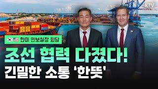 트럼프 2기 출범 후 첫 한미 안보실장 회담 성사! NSC 차원에서 조선 협력 긴밀히 소통하고 한미동맹의 중요성 재확인