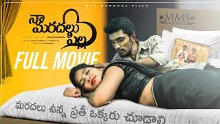 ప్రతి బావమరదలు ప్రేమ కథ️-Naa Maradalu Pilla Full Movie || Telugu Romantic Movie || MMS Shortfilms.