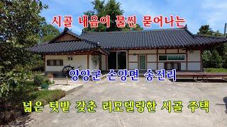 [매매 완료] 시골 내음이 물씬 묻어나는 양양군 손양면 송전리의 넓은 텃밭 갖춘 리모델링한 시골 주택