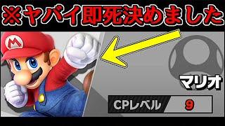 【話題】「Lv.9マリオが即死コンボする」と噂なので検証してみたら…【スマブラSP】