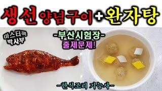 한식기능사 실기시험 생선양념구이&완자탕//기출문제 마스터박싸부의 합격 노하우 2020년 한식조리기능사