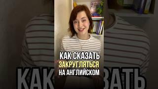 «Закругляться» на английском #englisheveryday #английскийдляначинающих #английскийдляшкольников