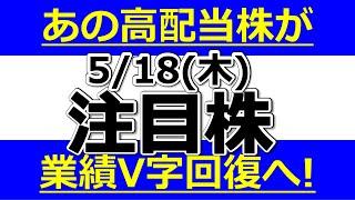 あの高配当株が業績V字回復へ！配当利回り６％超！【5月18日(木)の注目株まとめ】