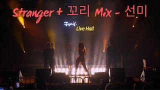 대경대 남캠 K-실용음악과) Stranger + 꼬리 Mix -선미