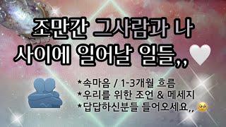 [타로/속마음]조만간 그사람과 나 사이에 일어날 일들,,