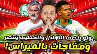 مفاجآت ريبيرو ضد" بالميراس "|الخطيب ينتصر|بونو ينصف" الهلال السعودي "|كوبري نجم الزمالك|كابتن دوله