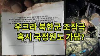 우크라 북한군 조작극, 혹시 국정원도 가담?