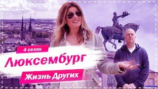 Люксембург | Самая богатая маленькая страна в мире | Жизнь других | 18.10.2020