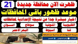 موعد ظهور نتيجة الشهادة الاعدادية الترم الثاني 2025بالاسم ورقم الجلوس️رابط نتيجه الصف الثالث الاع