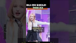 아이브 리즈의 끼부림
