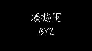 BY2 - 凑热闹 (《爱情睡醒了》电视剧插曲) (动态歌词)