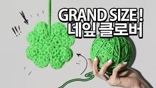 코바늘 네잎 클로버 빅사이즈 뜨기 / Crochet Fourleaf Clover