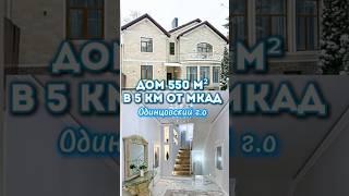 3-этажный дом 549,9 м² в Немчиновке, Одинцовский городской округ, 5 км от МКАД