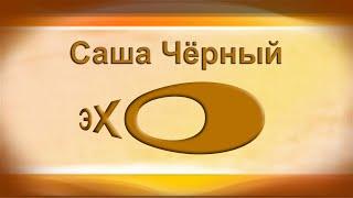 ВО ИМЯ ЧЕГО? Саша Чёрный
