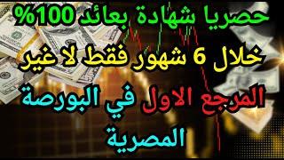 حصريا شهادة بعائد 100% خلال 6 شهور فقط لا غير | المرجع الاول في البورصة المصرية