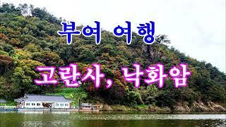 부여여행 낙화암 고란사 백마강 유람선 #부여여행 #부소산성 #삼충사 #반월루 #백화정 #낙화암 #고란사 #고란사선착장 #구드레선착장 #백마강유람선 #백마강 #황포돛대 #Buyeo