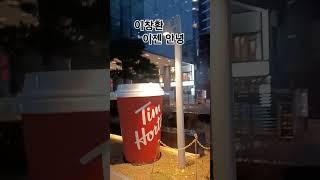 이창환#이젠안녕#건아들 출신#월:목# 저녁 8시 라이브방송 많은 사랑 부탁드려요