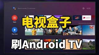 电视盒子刷原生Android TV 系统，轻松安装各种电视APP（cm311-1a）