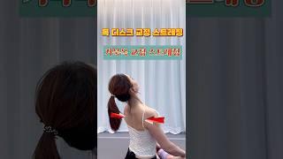 목디스크 교정스트레칭 #전신운동 #dance #하루1분운동 #1분홈트 1분건강운동 #목교정