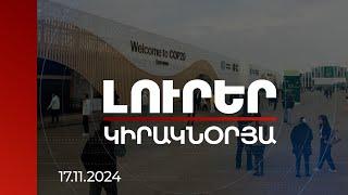 Լուրեր. Կիրակնօրյա թողարկում | ՀՀ չմասնակցելը նյարդայնացրել է Բաքվին.COP29-ից ակնկալած արդյունքը չկա