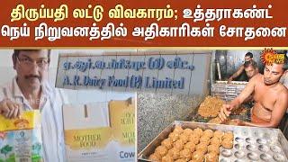 Tirupati Laddu Officials Raid Uttarakhand Ghee Company | Andhra | Sun News