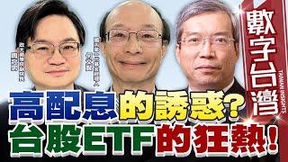 數字台灣#HD542 高配息的誘惑?台股ETF的狂熱!  謝金河 周冠男 何文賢