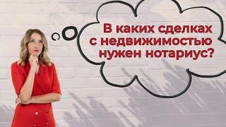 В каких сделках с недвижимостью нужен нотариус?