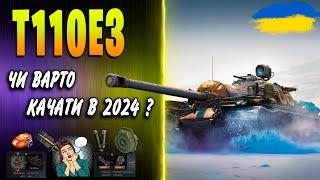  T110E3  ГАЙД УКРАЇНСЬКОЮ  Обладнання, польова модернізація чи варто качати в 2024 в wot?