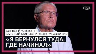 Стихи в тюрьме, год после колонии, новая частная жизнь / Алексей Улюкаев