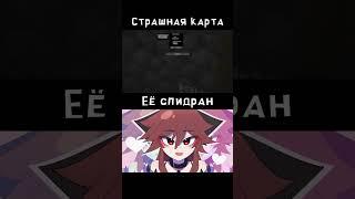 Спидран хоррор карты ощущается так:  #minecraft #мем