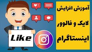 ربات و برنامه افزایش فالوور واقعی و فیک اینستاگرام به صورت سریع و با لینک مستقیم