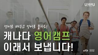 부모도 아이도 만족! 안전하고 높은 교육 환경의 캐나다 영어캠프 정보 | 여름캠프, 겨울캠프