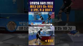 오른발만을 사용한 스텝으로 예상과 오차가 있는 위치로 온 포핸드 쪽 공 잡아주기ㅣ박일송 코치님 탁구 레슨 포인트 #24 중에서