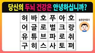 당신의 두뇌 건강은 안녕하십니까? [숨은단어찾기,치매테스트,치매예방활동,치매예방게임,단어퀴즈,치매예방퀴즈]