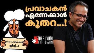 അവഹേളനം അല്ല, പരിഭാഷ ആണ്...! വേദനിക്കുന്ന വിശ്വാസി അറിയാൻ...! | #haithami #arifhussaintheruvath