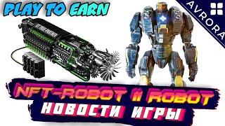 AVRORA NFT ИГРА 2023 - НОВЫЙ НФТ РОБОТ - НОВОСТИ КРИПТО ИГРЫ