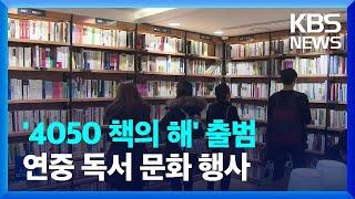 ‘4050 책의 해’ 출범…연중 독서 문화 행사 [문화광장] / KBS  2023.02.16.