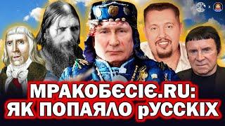 ЄРЄСІ на БОЛОТАХ: Скопци, хлисти, МУНтян, РАСпутін, Кашпіровський і БЛІНОВСКАЯ I ДАМО ПО МОРДОРУ #25